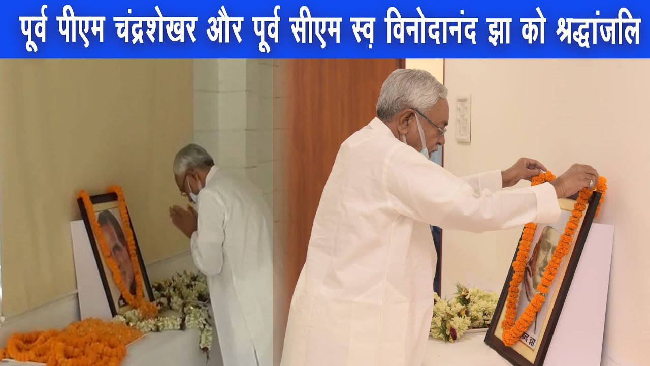 पूर्व प्रधानमंत्री स्व.चंद्रशेखर और पूर्व सीएम स्व.विनोदानंद झा के तैल चित्र पर माल्यार्पण किया |