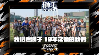 [分享]2023獅王SPOTLIGHT #01-迷獅子回娘家