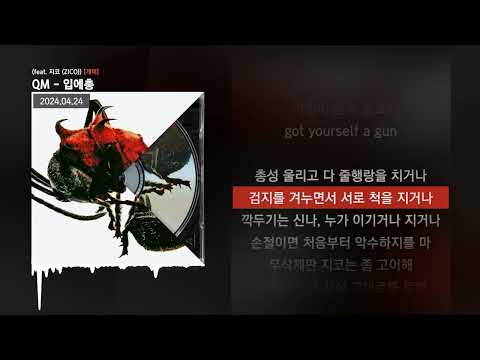 QM - 입에총 (feat. 지코 (ZICO)) [개미]ㅣLyrics/가사