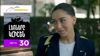 Լեռները Կհիշեն, Սերիա 30 / Lernery Khishen