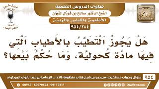 [284 -954] هل يجوز التطيب بالأطياب التي فيها مادة كحولية، وما حكم بيعها؟ - الشيخ صالح الفوزان image