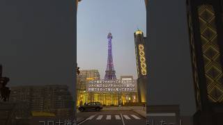 【プチヨーロッパ周遊】パリロンドンベネチアと一気に旅行した気になれるマカオが超おすすめ🇲🇴#shorts #macau #マカオ #澳門 #夫婦 #夫婦旅