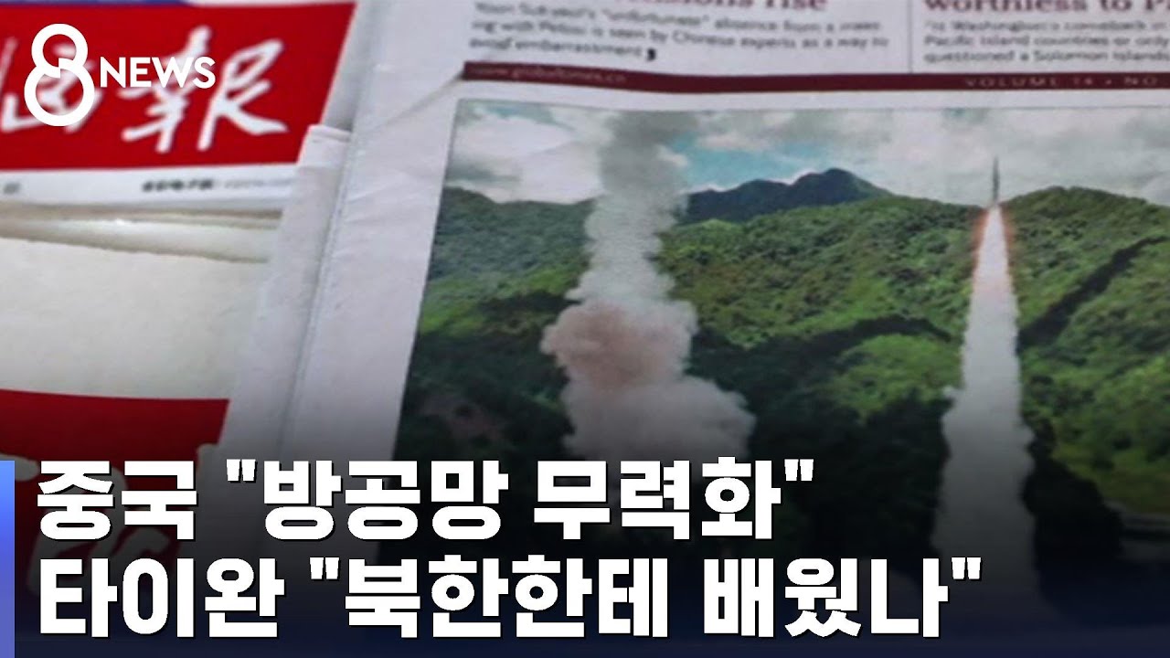 중국 "방공망 무력화"…타이완 "북한한테 배웠나" / SBS