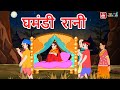 Arrogant Queen GHAMANDI RANI Hindi Stories Magic Stories