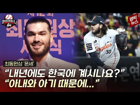 폰세 아직도 한국에 있네?