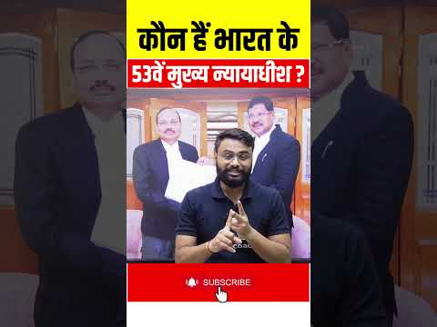 Breaking News: 53rd Chief Justice of India Appointed | कौन हैं भारत के 53वें मुख्य न्यायाधीश ?