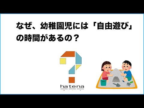 なぜ、幼稚園児には「自由遊び」が必要なの？