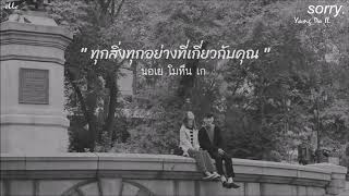 THAISUB | sorry (고백) - Yang Da Il (양다일)