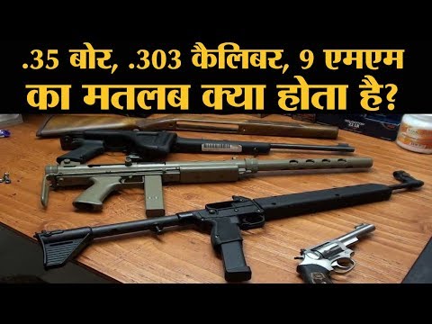 बंदूकों में Bore, Caliber, MM आखिर होते क्या हैं ? The Lallantop