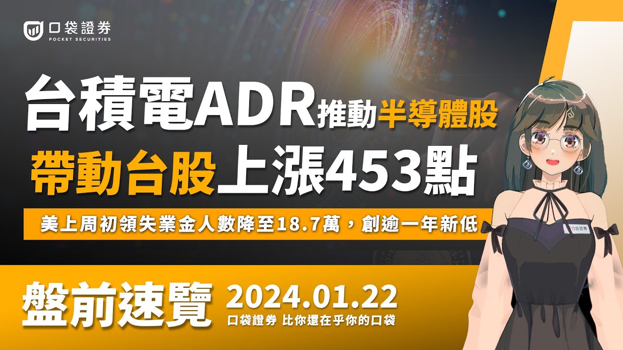 2024.01.22-台積電ADR推動半導體股,帶動台股大漲453點,美上周初領失業金人數降至18.7萬,創逾一年新低