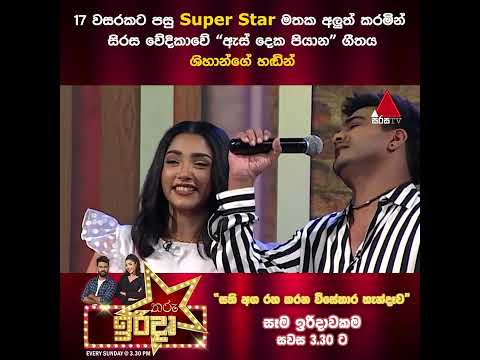17 වසරකට පසු Super Star මතක අලුත් කරමින්, සිරස වේදිකාවේ "ඇස් දෙක පියාන" ගීතය ශිහාන්ගේ හඬින් 😍