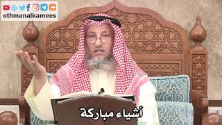 310 - أشياء مباركة - عثمان الخميس