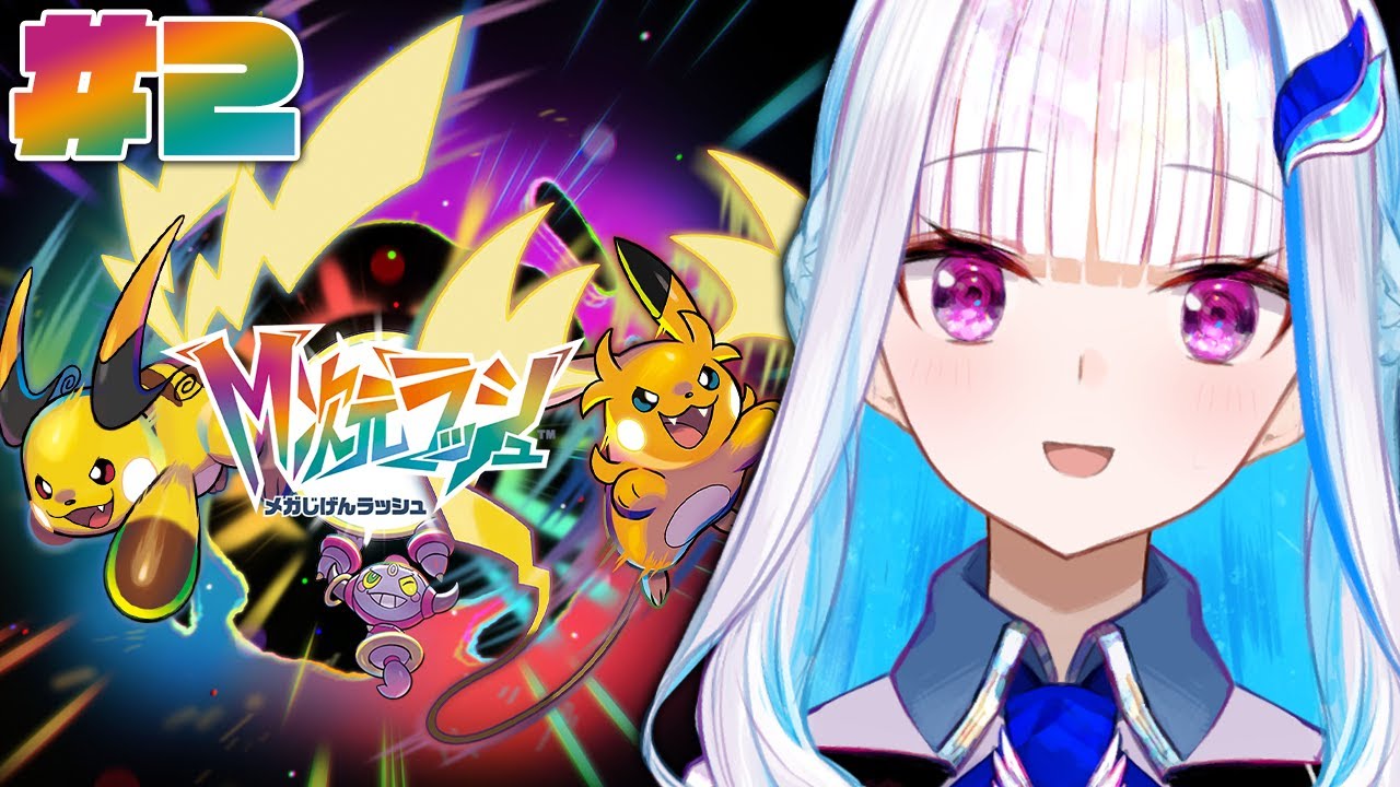 【Pokémon LEGENDS Z-A】DLC「M次元ラッシュ」がやってきた！私が最強のドーナツ屋さんだ！！ #02【にじさんじ/リゼ・ヘルエスタ】