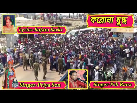 PSB Rana Judhyo Cholechhe Judhyo - Bengali song 
