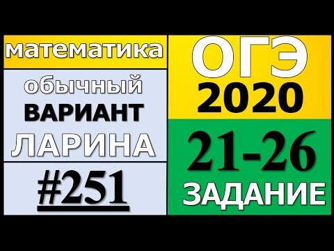 Разбор Варианта ОГЭ Ларина №251 (№21-26) обычная версия ОГЭ-2020.