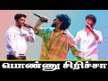 பொண்ணு சிரிச்சா Rapceylon Ponnusiricha