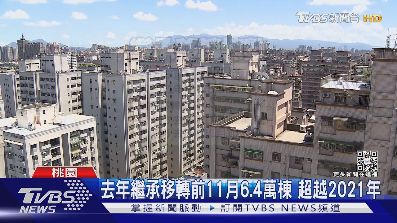 新趨勢!去年前11個月房產繼承轉移棟數 超越2021年全年量
