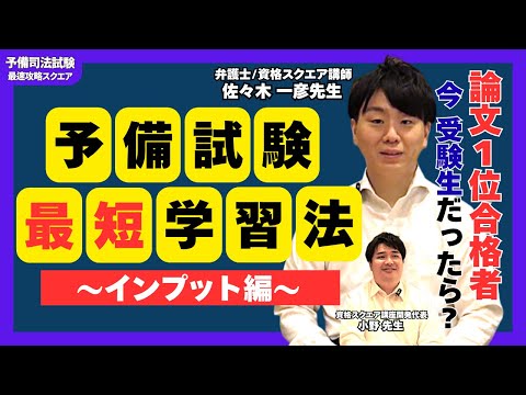 ”最短”で合格したい人へ。佐々木先生が明かす“2度目の受験”学習法