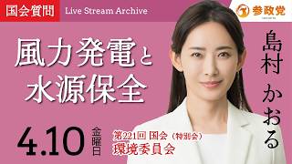 【国会中継】「風力発電と水源保全」衆議院議員  島村かおる  国会質疑 令和8年4月10日 参政党