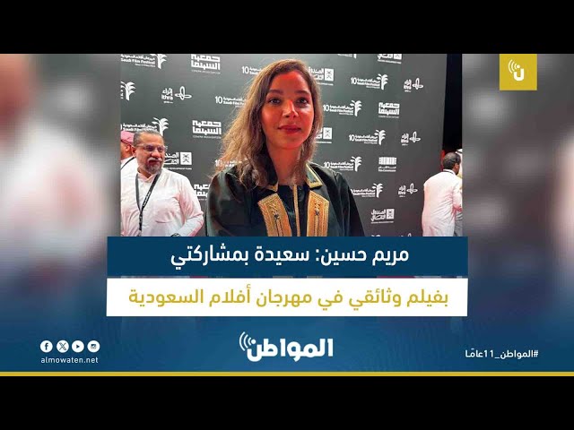 مريم حسين سعيدة بمشاركتي بفيلم وثائقي في مهرجان أفلام السعودية