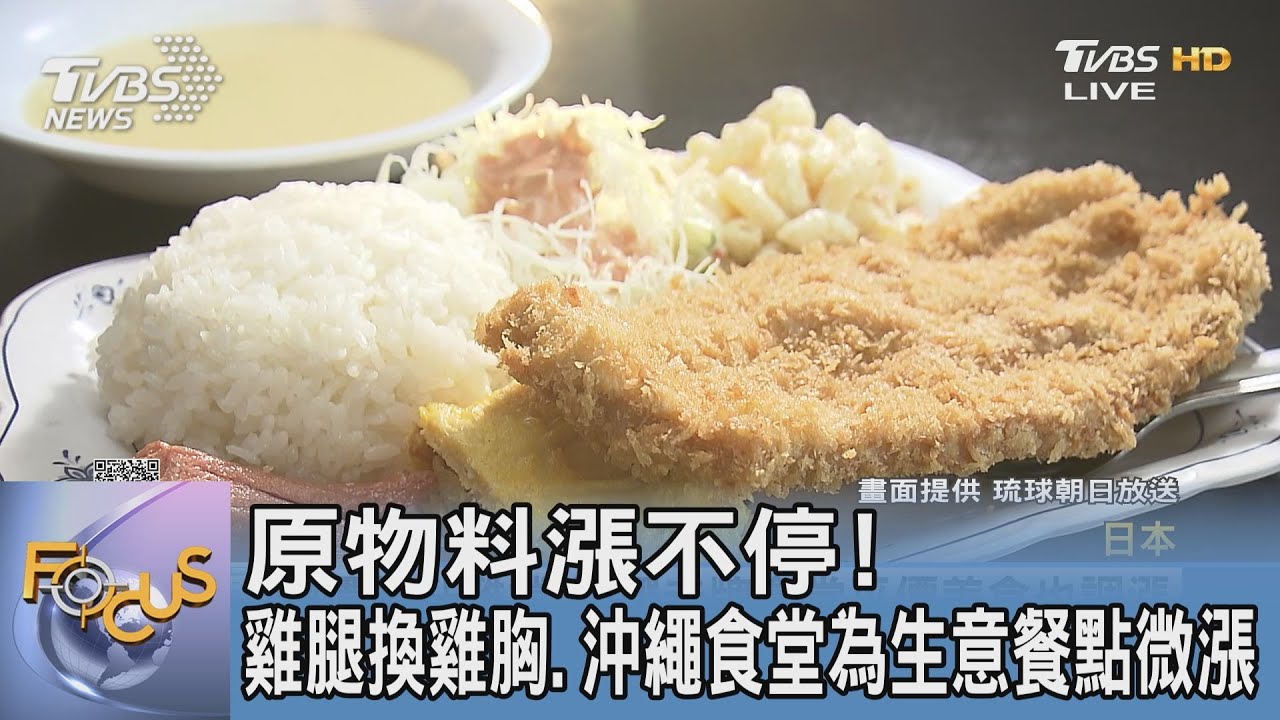 原物料漲不停! 雞腿換雞胸、沖繩食堂為生意餐點微漲