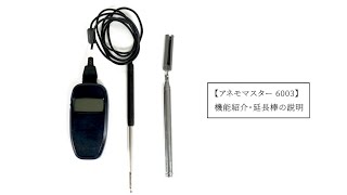 アネモマスター風速計MODEL 6003 機能紹介・延長棒の説明