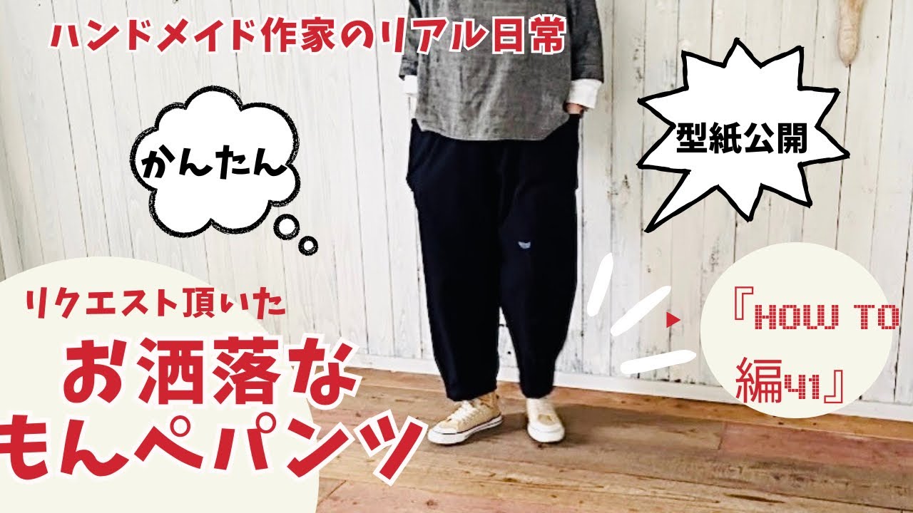 ハンドメイド作家のリアル日常　【リクエスト頂いた】簡単お洒落もんぺパンツ　『HOW TO編41』
