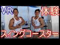 【ヴァーチャル・リアリティ】スィングコースター体験してみた!【池袋サンシャイン60】