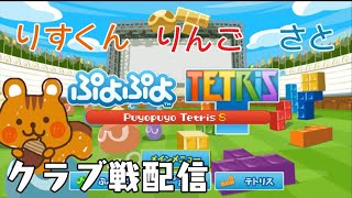 りすくんのぷよテトのんびり配信