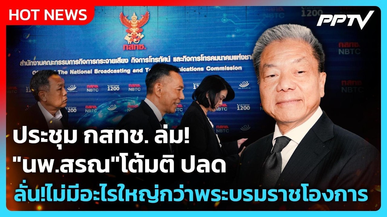 ประชุม กสทช. ล่ม! "นพ.สรณ"โต้มติ ปลด ลั่น!ไม่มีอะไรใหญ