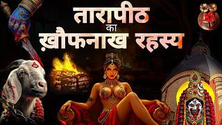 तारापीठ का खौफनाक सच: जहाँ माँ तारा महादेव को स्तनपान कराती हैं | Tarapith Mystery | Tarapith temple