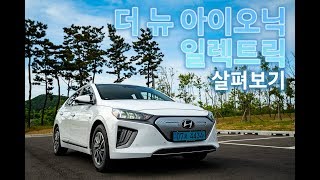 [현대자동차] 더 뉴 아이오닉 일렉트릭, 자세히 살펴보기