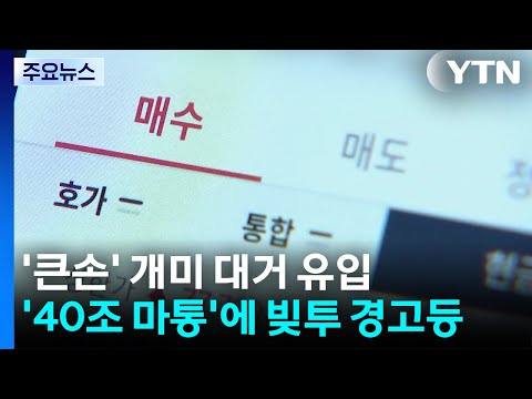 빌린 돈으로 주식을 사는 사람들이 늘어나고 있어요