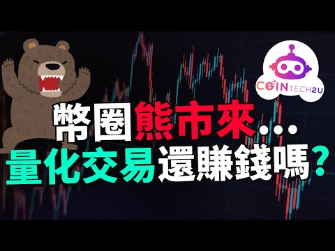 (實測AI交易) 加密貨幣大跌、山寨幣腰斬，這種行情還能用量化交易嗎？真的進入熊市對 Coin Tech 2U 量化交易機器人來說到底有沒有影響？