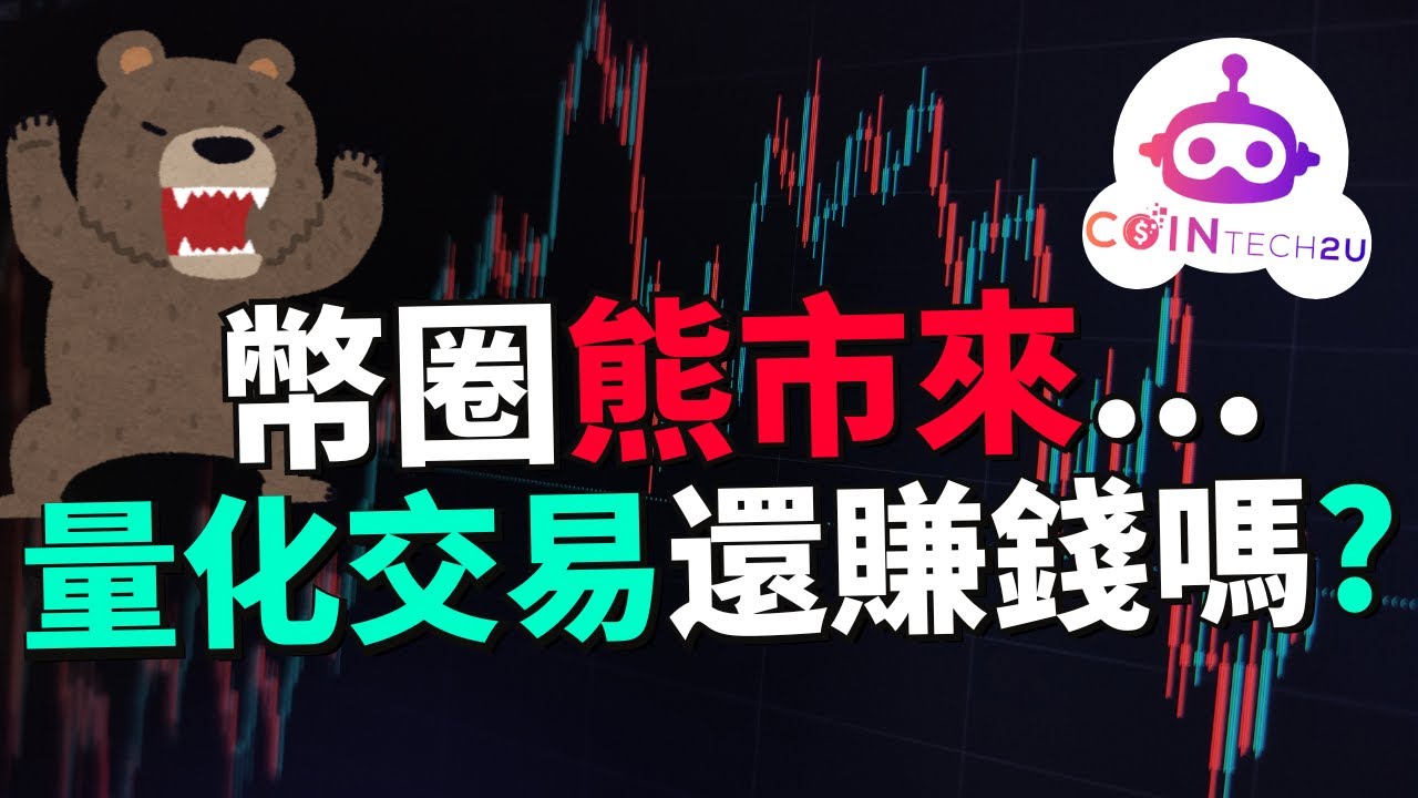 (實測AI交易) 加密貨幣大跌、山寨幣腰斬，這種行情還能用量化交易嗎？真的進入熊市對 Coin Tech 2U 量化交易機器人來說到底有沒有影響？