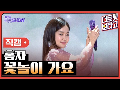 [세로 직캠]홍자¸ 꽃놀이 가요 | 트롯쇼 230403