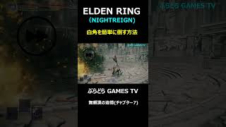 【エルデンリング ナイトレイン】白角を簡単に倒す方法!無頼漢の追憶【PS5 #Shorts #エルデンリング  #NIGHTREIGN #無頼漢の追憶7