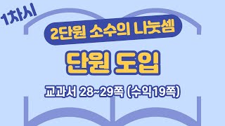 초등 6학년 2학기 수학 2단원 소수의 나눗셈 1차시 28, 29쪽