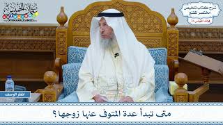 1333 - متى تبدأ عدة المتوفى عنها زوجها؟ - عثمان الخميس