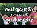Ape Guru Thuma පැන මඩ කඩිති Pana Mada Teachars Day අපේ ගුරුතු�