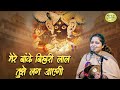 मेरे बांके बिहारी लाल नज़र तुझे लग जाए