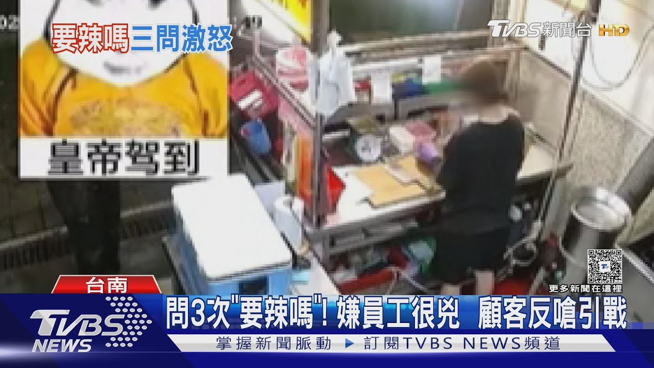 要辣嗎?不滿被問3次 客人嗆:我說不用 業者護員工引論戰