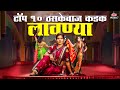 Top 10 ठसकेबाज कडक मराठी लावण्या या रावजी 