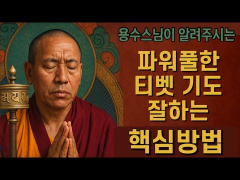 [로종 사다나 법문] 핵심적인 기도법🙏🏼📿