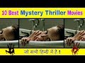 दिमाग़ घुमा देने वाली 10 Best Mystery Thriller Suspense Movies I