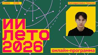 ИИ ЛЕТО. От идеи до презентации: применение ChatGPT в архитектурной практике (Казахстан)