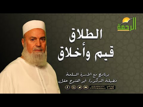 الطلاق قيم وأخلاق برنامج الأسرة المسلمة مع فضيلة الدكتور أبو الفتوح عقل
