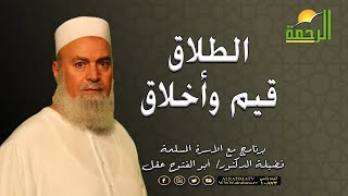 الطلاق قيم وأخلاق برنامج الأسرة المسلمة مع فضيلة الدكتور أبو الفتوح عقل