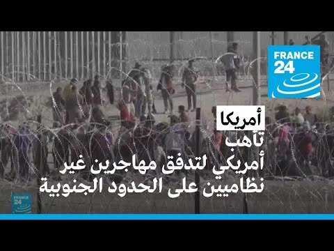 أمريكا تتأهب لتدفق مهاجرين غير نظاميين على حدودها الجنوبية