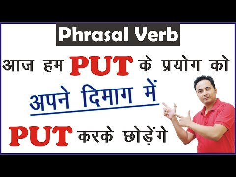 आओ ये 25 Phrasal Verbs समझ लें । Phrasal Verbs in English